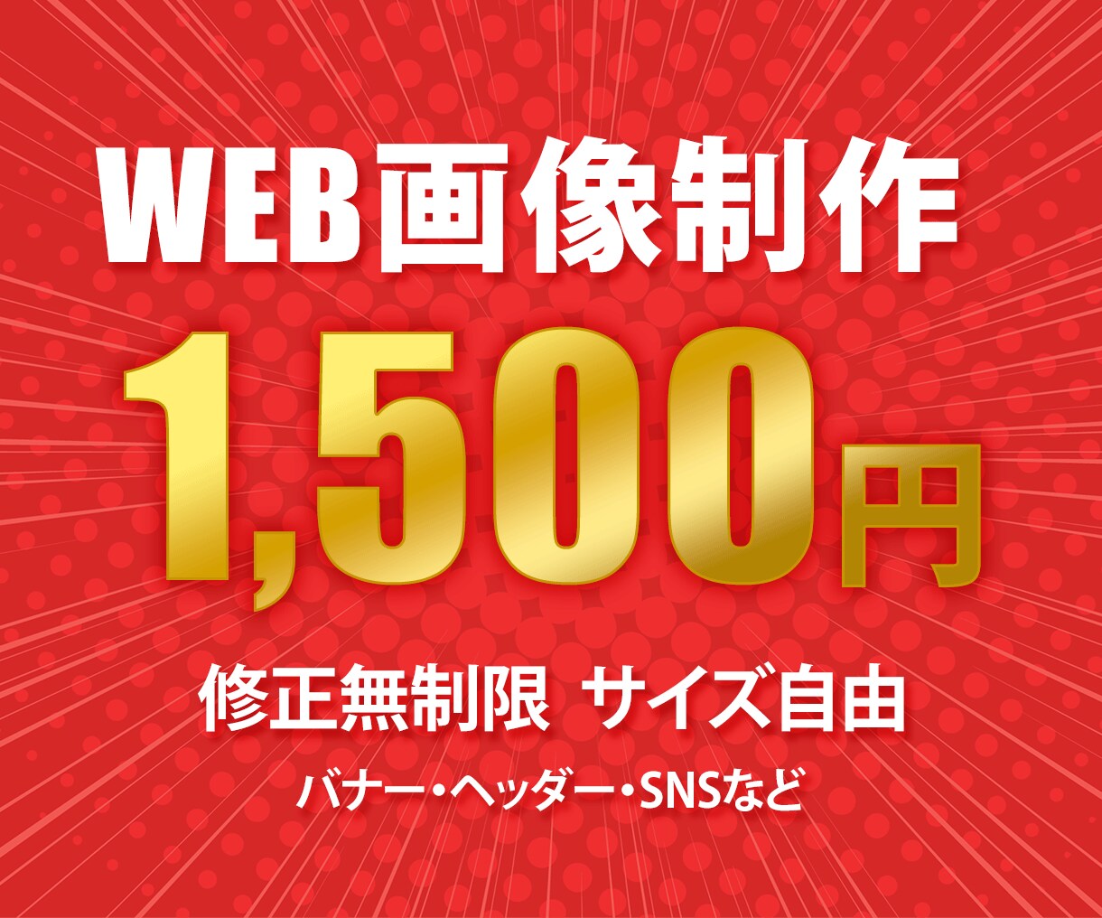 サービスの魅力を届ける！伝わるバナー制作します 1,500円で修正無制限！初めての方も丁寧にサポートします。 イメージ1