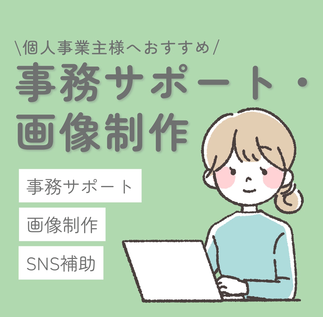 5時間対応｜事務・画像・SNS運用補助します 個人事業主様おすすめ！本業に集中したい方の実務サポート イメージ1
