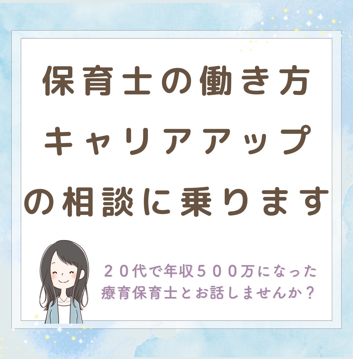 保育士の働き方やキャリアアップの相談に乗ります 保育士の給与アップしたい、キャリアアップしたい、働き方相談 イメージ1