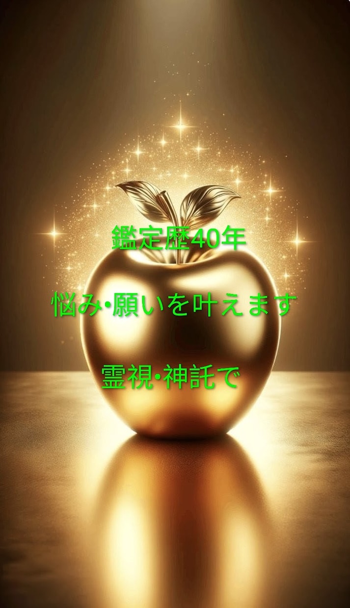 恋愛・復縁・仕事・人生 【1コイン】で鑑定します 鑑定歴40年。霊視・神託・占術を使い、あなたを幸せへ導きます イメージ1