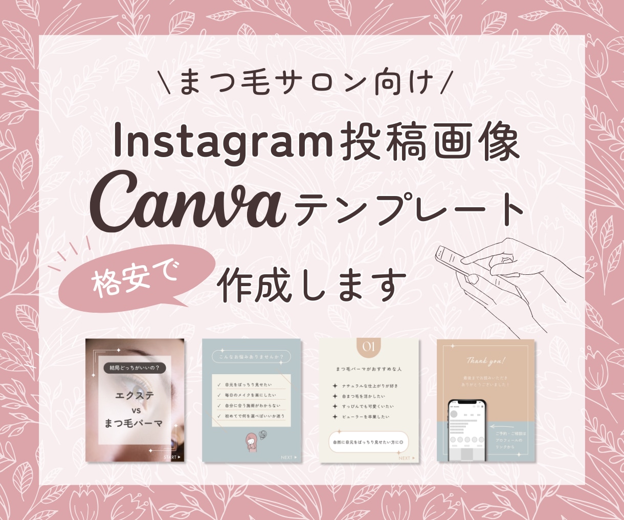低価格｜まつ毛サロン向けフィード投稿を作成します 4デザイン1000円！世界観を整え、予約に繋がるテンプレート イメージ1