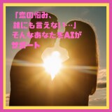 恋愛相談8年間の経験をAIに搭載して聞きます いつでもどこでも24時間３６５日相談相手になります！ イメージ1