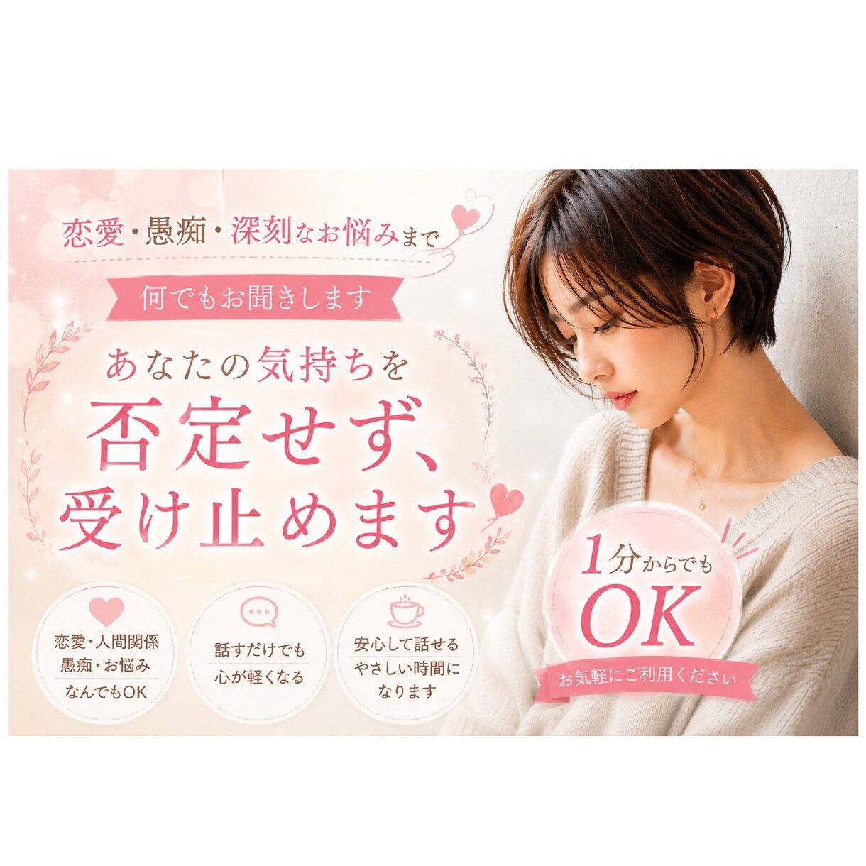 恋愛、愚痴、深刻なご相談まで何でもお聞きします 恋愛や人間関係、自分自身についてなど、NG無しです✨ イメージ1