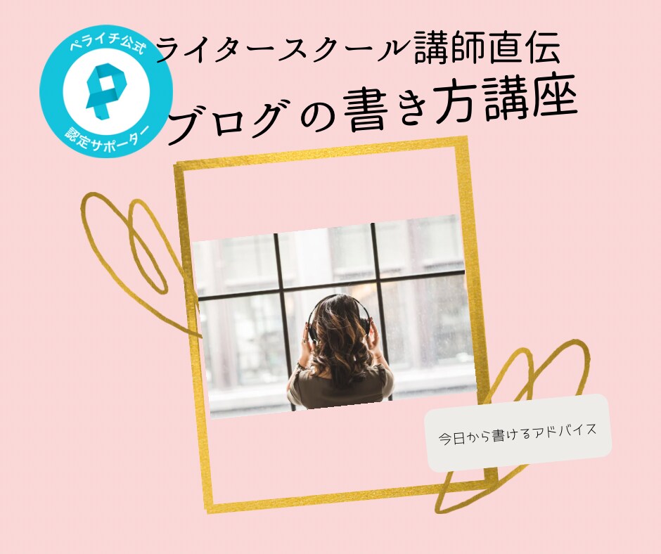 ブログの書き方教えます 在宅ワークでライティングをしたい人へ イメージ1