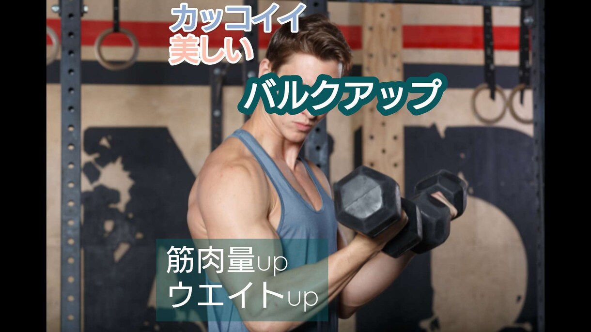 リピーター様専用[ボディメイクメニュー]更新します 新たなステージへ！さらにあなたに合ったメニューを作成します イメージ6