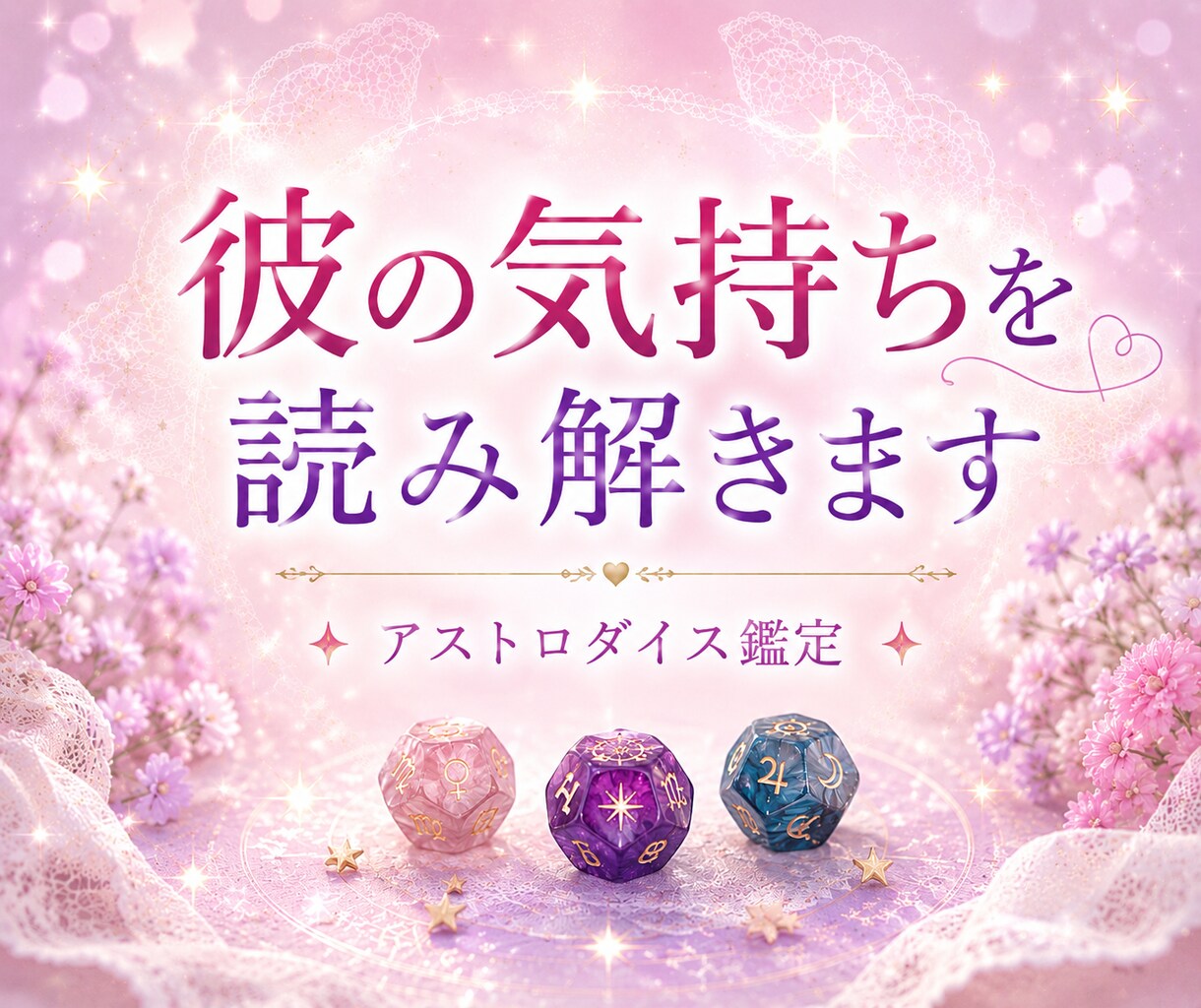 彼の気持ちと恋の流れをそっと読み解きます ●先着10名様限定価格 500円● イメージ1