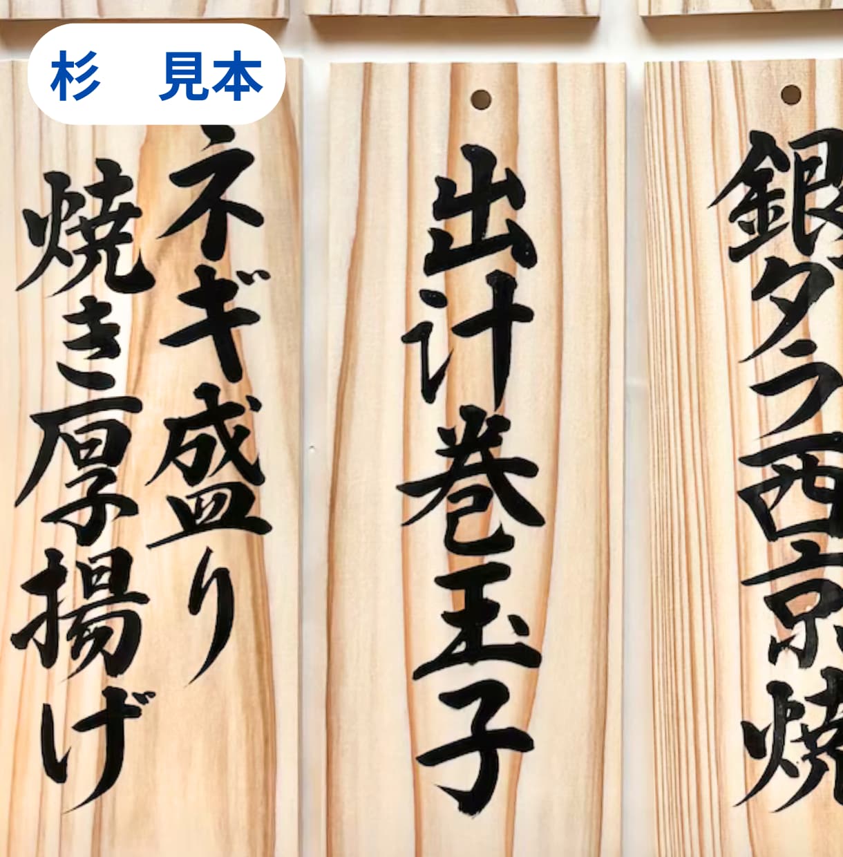 手書き筆文字｜木札に飲食店メニューをお書きします 和食や居酒屋さんなどに｜魅力的に、美味しそうにお書きします。 イメージ4