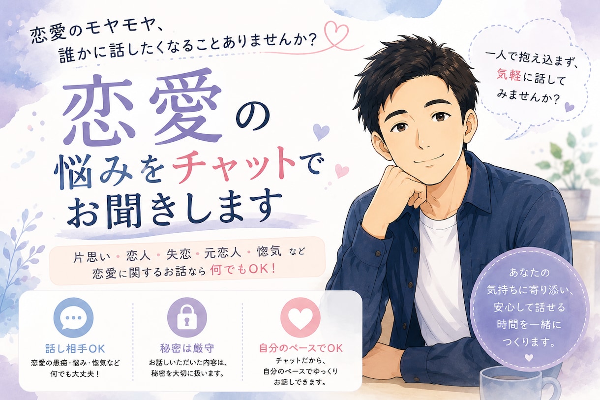 恋愛の愚痴・悩み・モヤモヤをチャットでお聞きします 恋愛の愚痴やモヤモヤを気軽にお話しください イメージ1