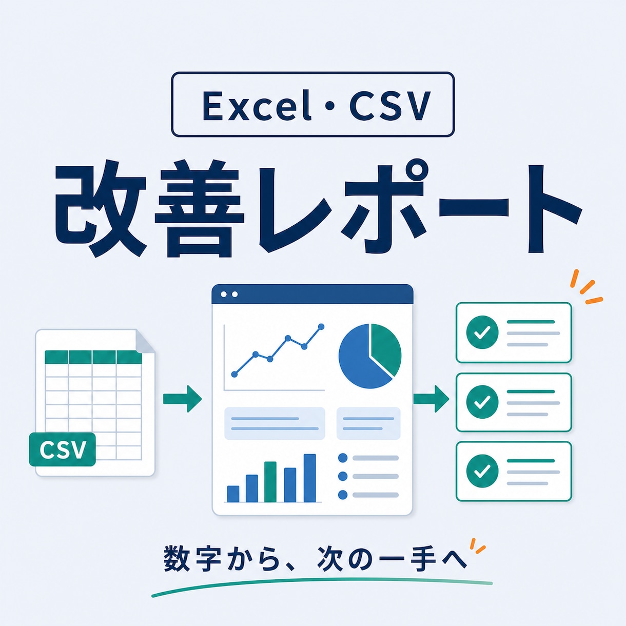 Excel・CSVを改善レポートにします グラフだけで終わらず、会議で使える次の一手まで整理 イメージ1