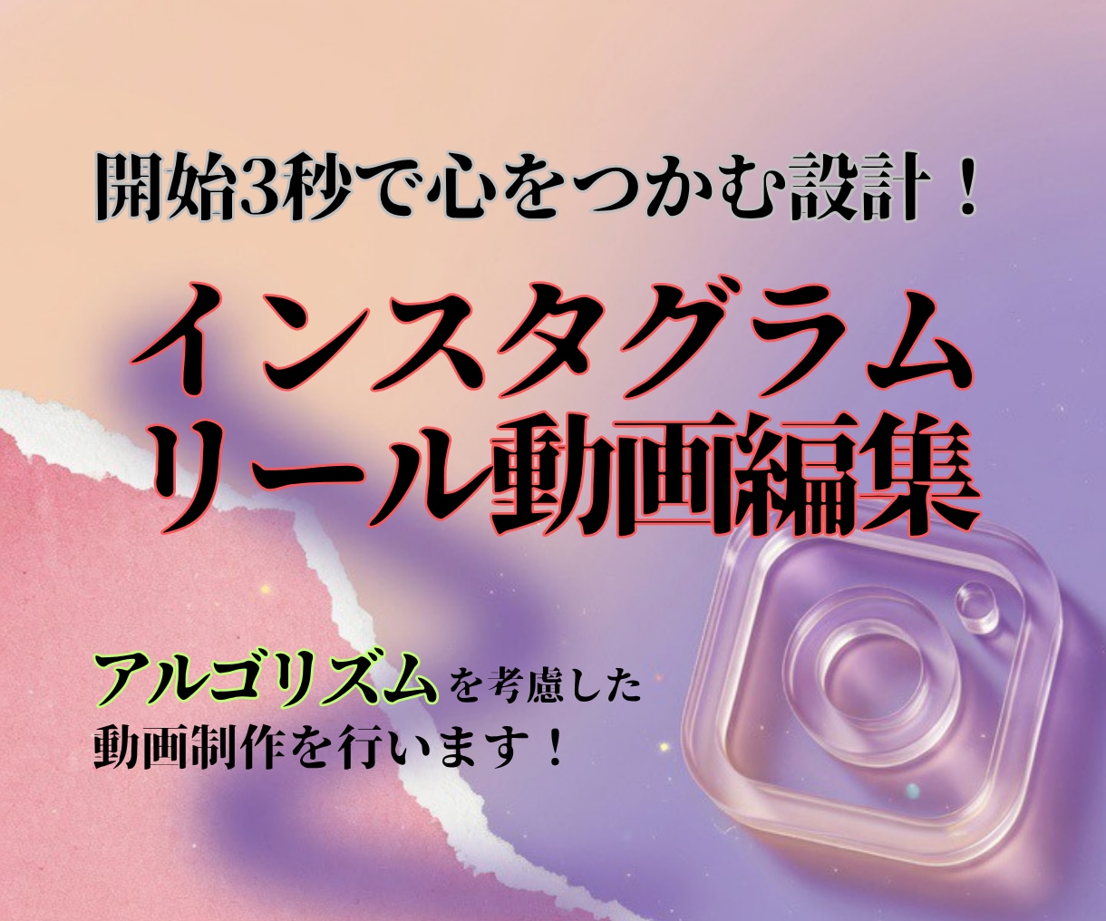 開始3秒で心をつかむインスタリールを作成します 規模拡大をねらうアカウントにおすすめ♪ イメージ1