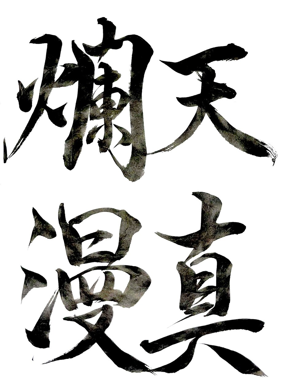 筆文字データを作成、提供します 子供の命名書、好きな言葉などを筆文字で作成します イメージ9