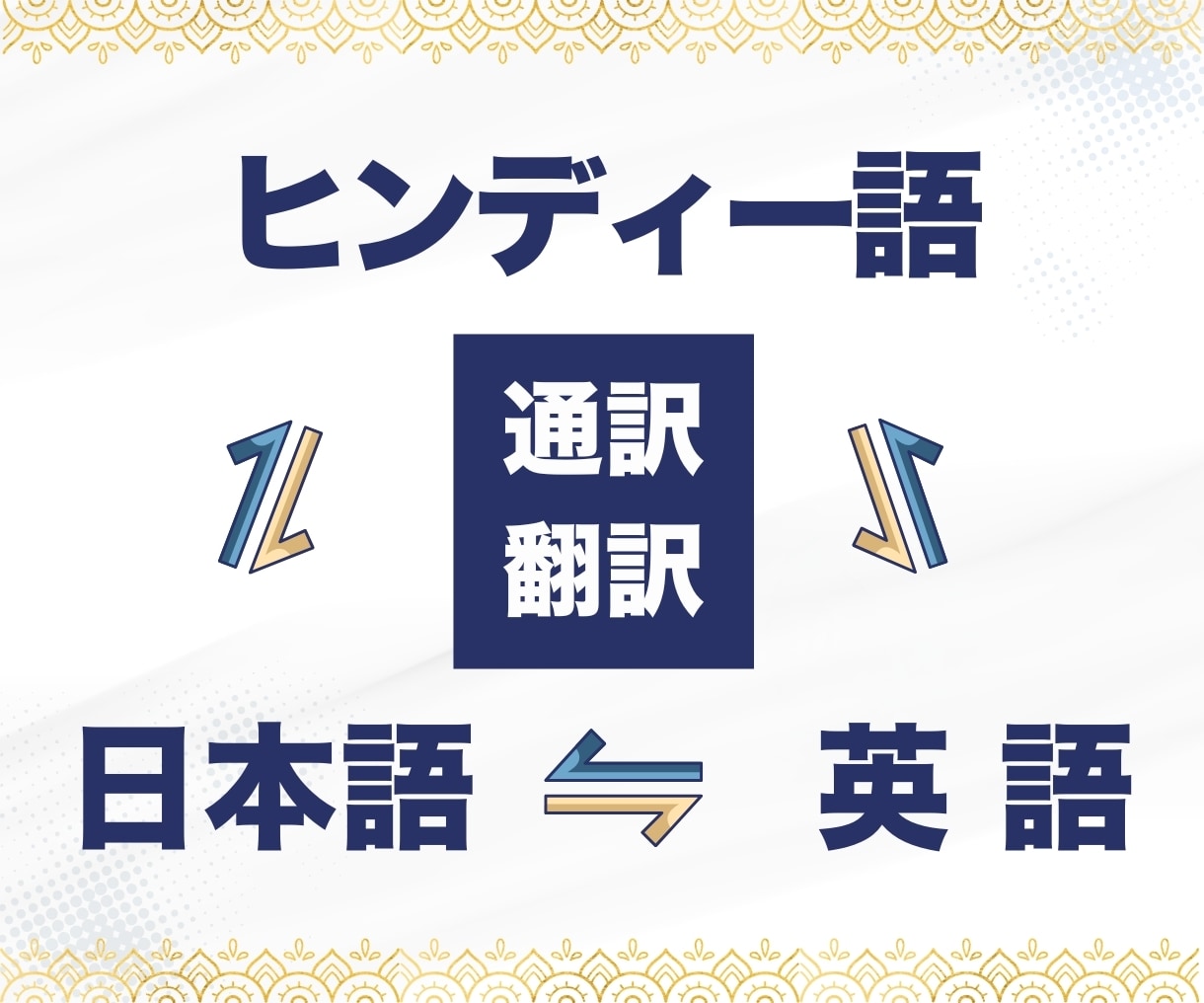 ヒンディー語・日本語・英語の通訳します 役員秘書・通訳・ガイドの経験を活かしあなた専用の通訳をします イメージ1