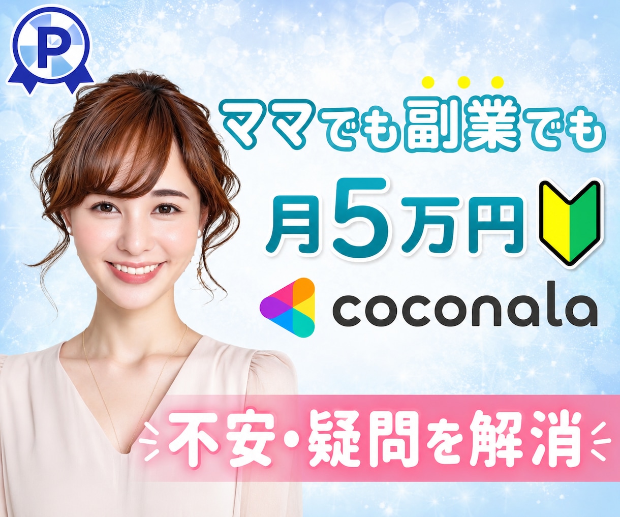 ココナラ副業デビュー♡7日間質問放題サポートします ママ・副業・初心者|経験出品者が出品〜初売上まで伴走します♡ イメージ1