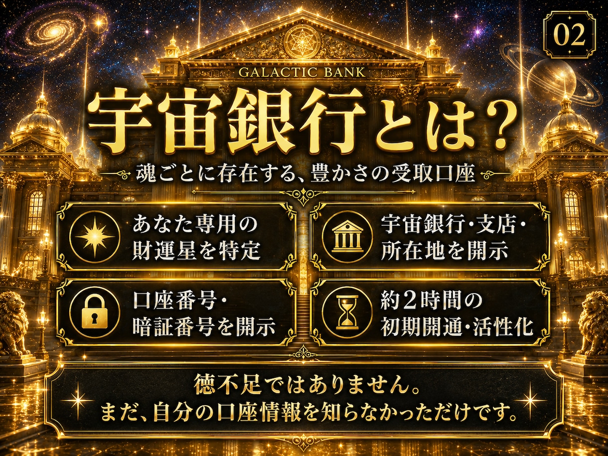 宇宙銀行の銀河星を特定し口座開設。金運開花させます 星名・銀行名・支店名・所在地・口座番号・暗証番号まで完全開示 イメージ2