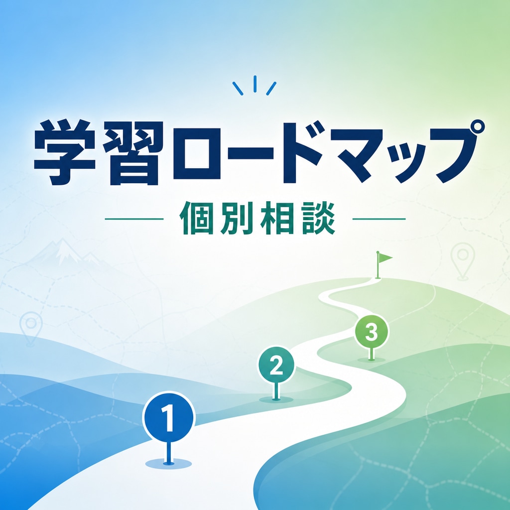 AIエンジニア学習・キャリアロードマップ相談します 「今のあなた」に合う学習順と週次の進め方を整理 イメージ1