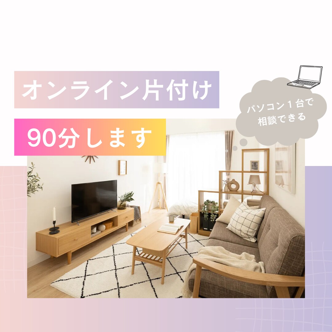 オンライン片付け相談90分します 迷っても大丈夫。女性のためのやさしい片付け相談 イメージ1
