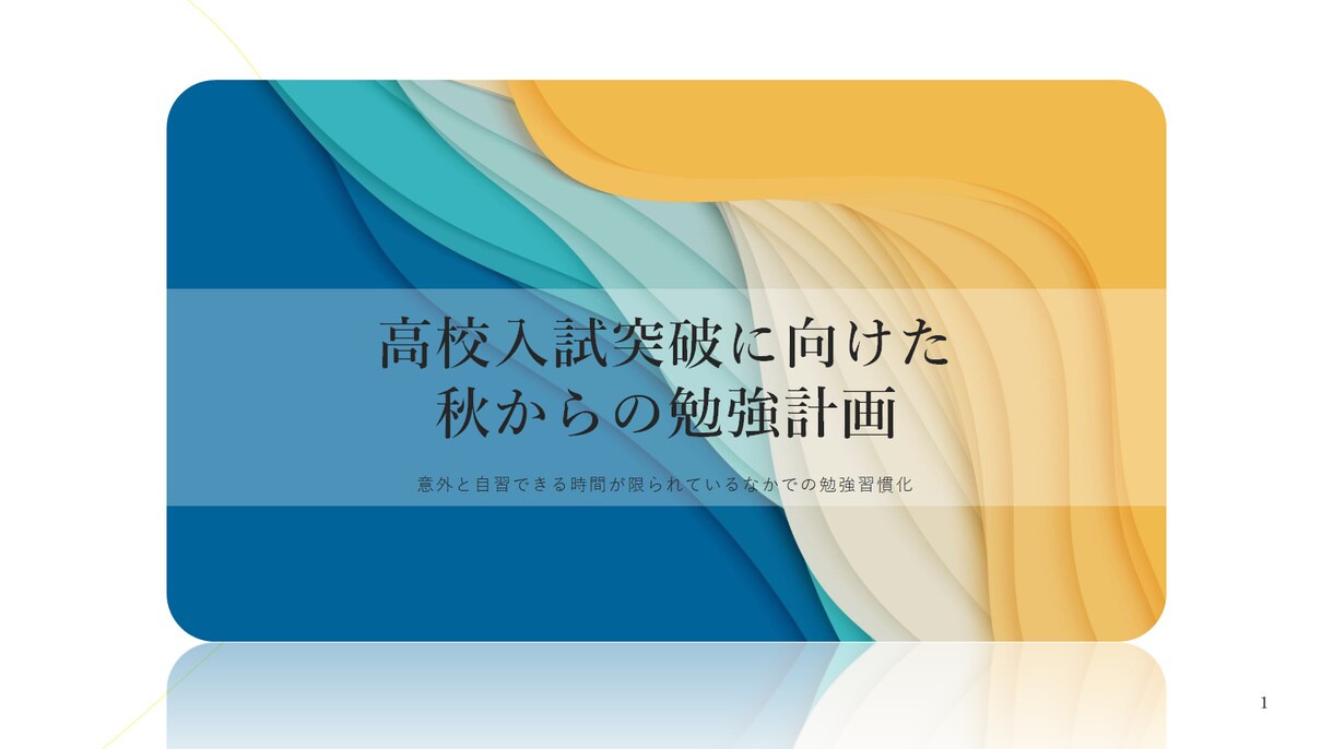 高校入試に向けた秋からの勉強計画作成サポートします 本番の日まで計画的に過ごして受験を乗り切ろう イメージ1