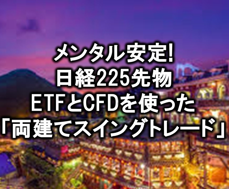 日経225ETFとCFDの「両建て手法」になります 両建てだとメンタルが安定! 落ち着いてトレードできる!! イメージ1
