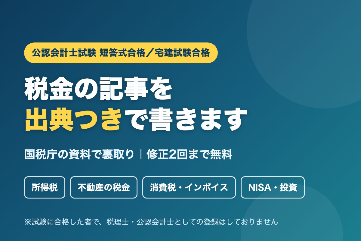会計士試験短答合格者が税金記事を書きます 国税庁の資料で裏取り。出典つきで修正2回まで無料 イメージ1