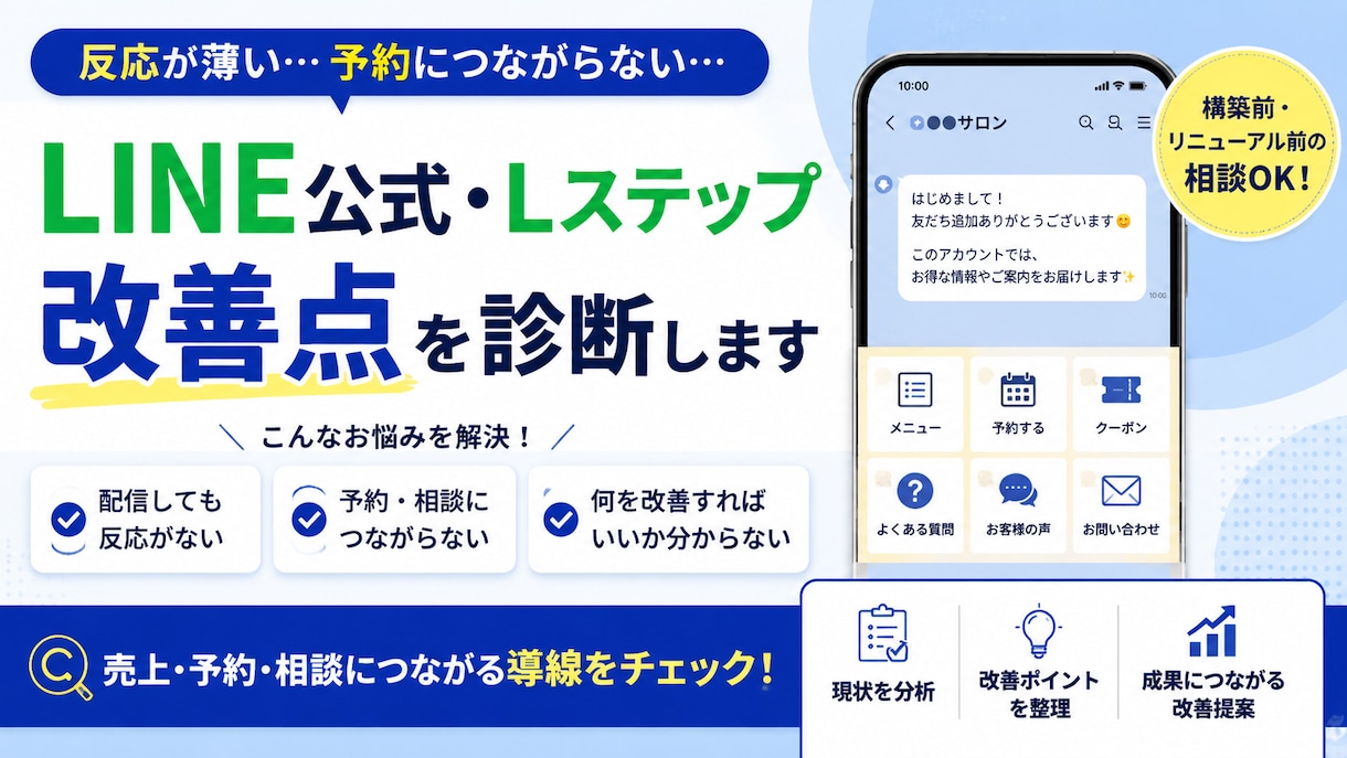 LINE公式・Lステップ構築の相談にのります 配信・リッチメニュー・導線の見直しポイントを提案します イメージ1