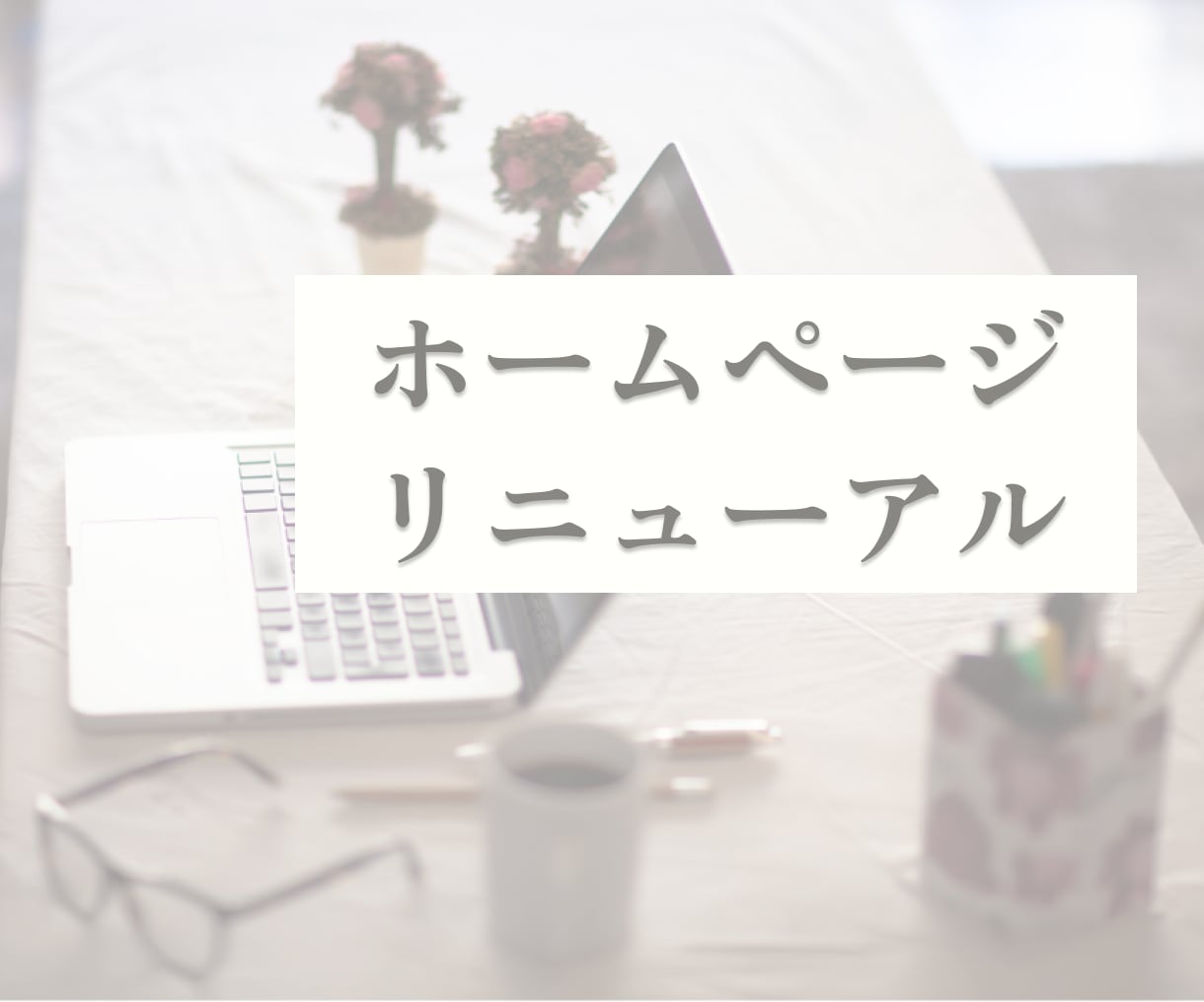 jindoのホームページリニューアルします お好みのテイストで、シンプルな管理しやすいホームページに イメージ1