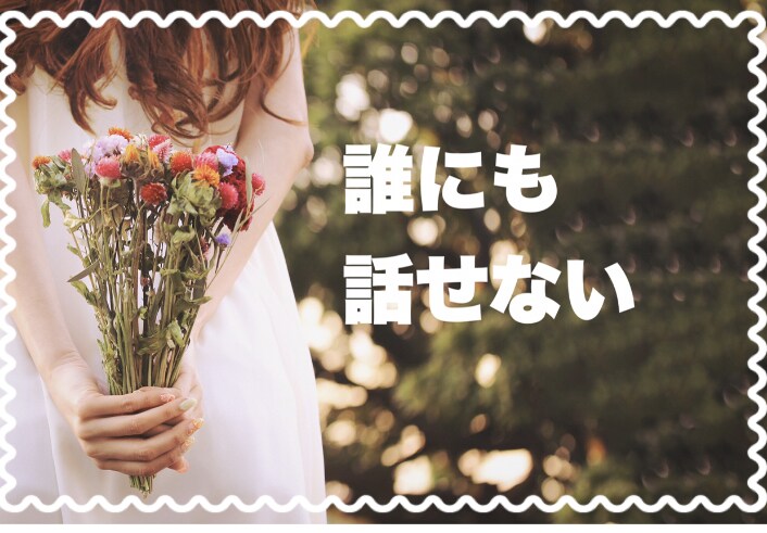 失恋の痛みに50代の私がそっと寄り添います 泣いても大丈夫　つらくて苦しい今の気持ちを静かに聴きます イメージ4