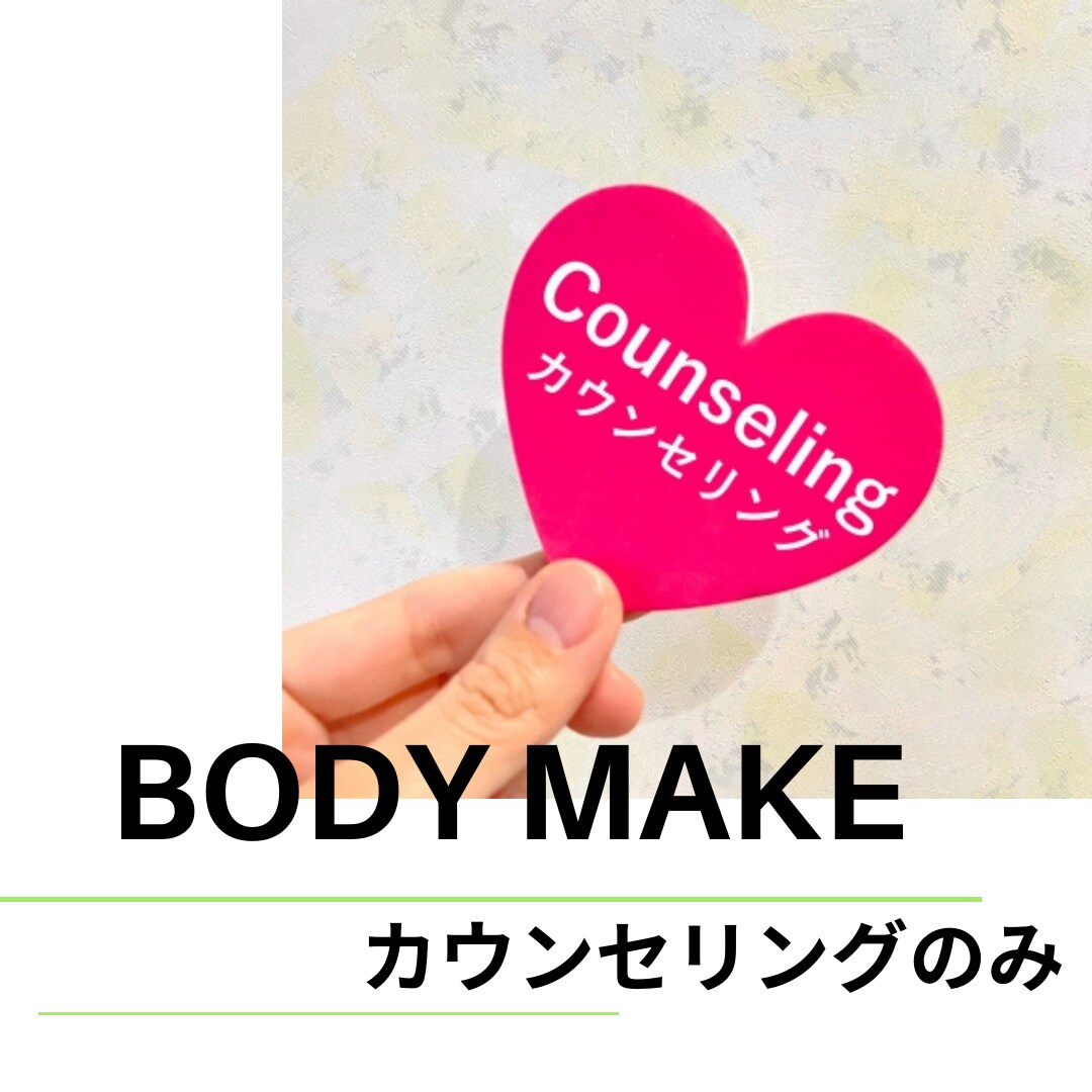 ダイエット・ボティメイクのお悩み相談対応します まずは貴方のお悩みごとを何でもご相談ください♪ イメージ1