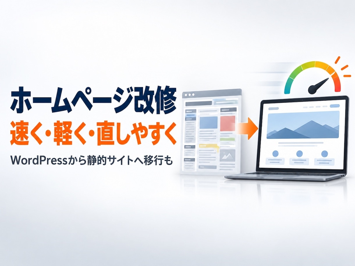 ホームページを速く軽く直しやすく改修します 表示速度とスマホ対応を直し、更新の手間も減らします イメージ1