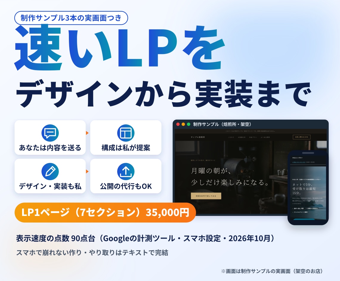 スマホで速いLPを、デザインから実装まで制作します サンプル3本の画面を掲載｜原稿づくり・公開までお任せOK イメージ1