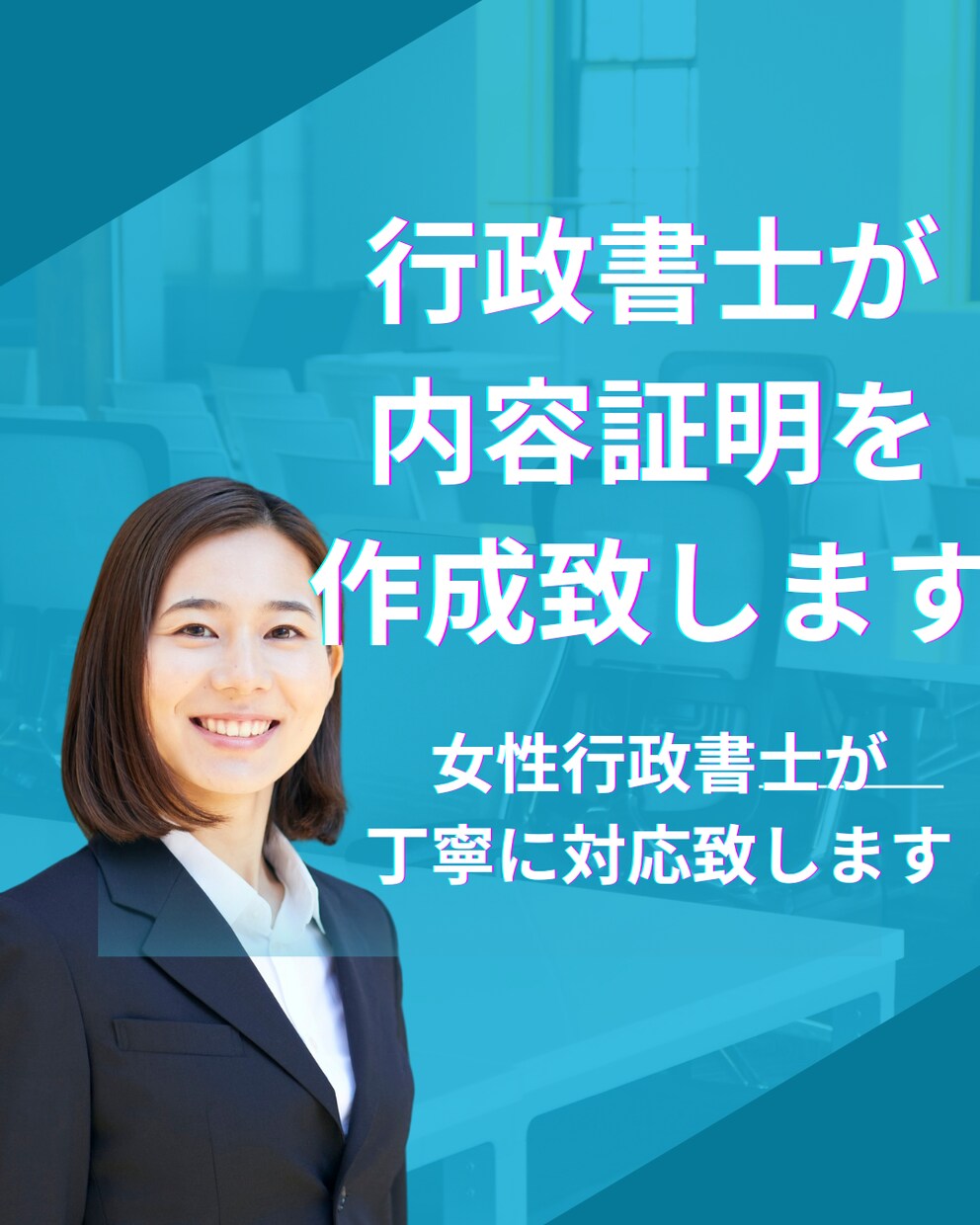 即日対応　丁寧・確実　内容証明を作成いたします 想いを法的に届ける、確かな一通を。 イメージ1