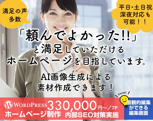 小さな会社向けホームページ制作。丁寧に作ります 平日、土日祝、深夜対応可。【業界歴25年】のWEBデザイナー イメージ1