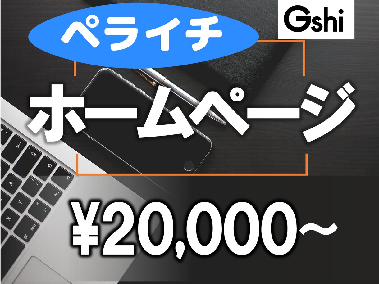 お得にホームページ作ります 短期間で高品質なホームページを作ります イメージ1