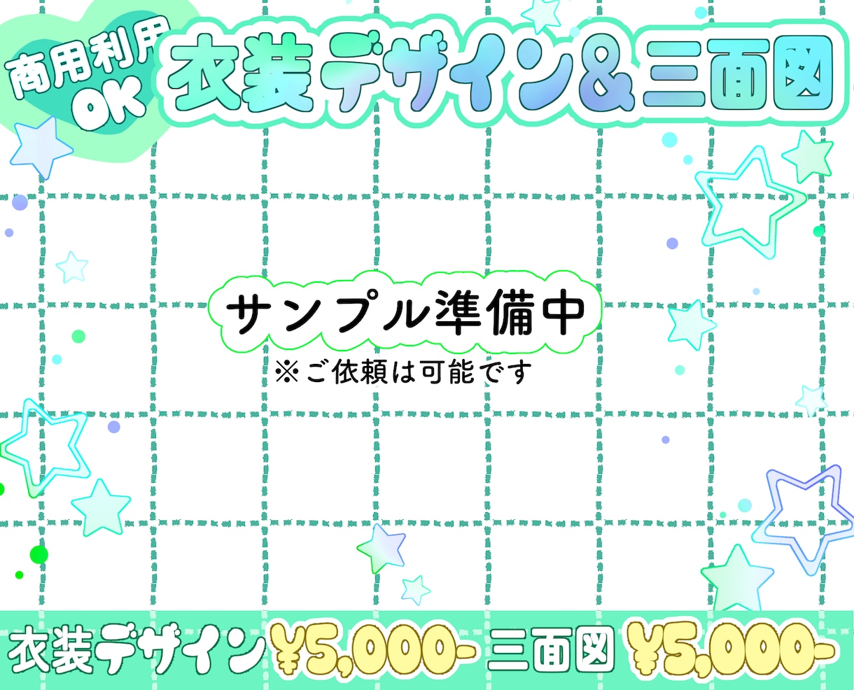 格安にて衣装デザイン＆三面図制作のご依頼承ります 衣装デザイン＆三面図制作(｡•ㅅ•｡)♡ イメージ1