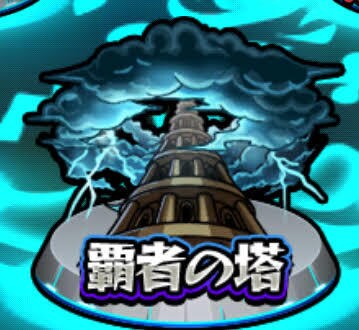 モンスターストライク覇者の塔代行致します 忙しい方、ログインだけになってしまった方必見！ イメージ1