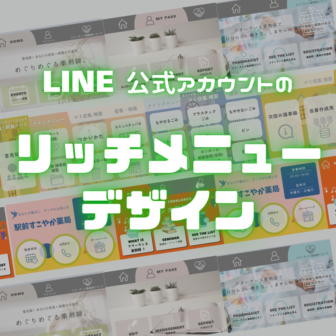 LINEのリッチメニューデザインします HPの代わりにも！使われるリッチメニューへ イメージ1