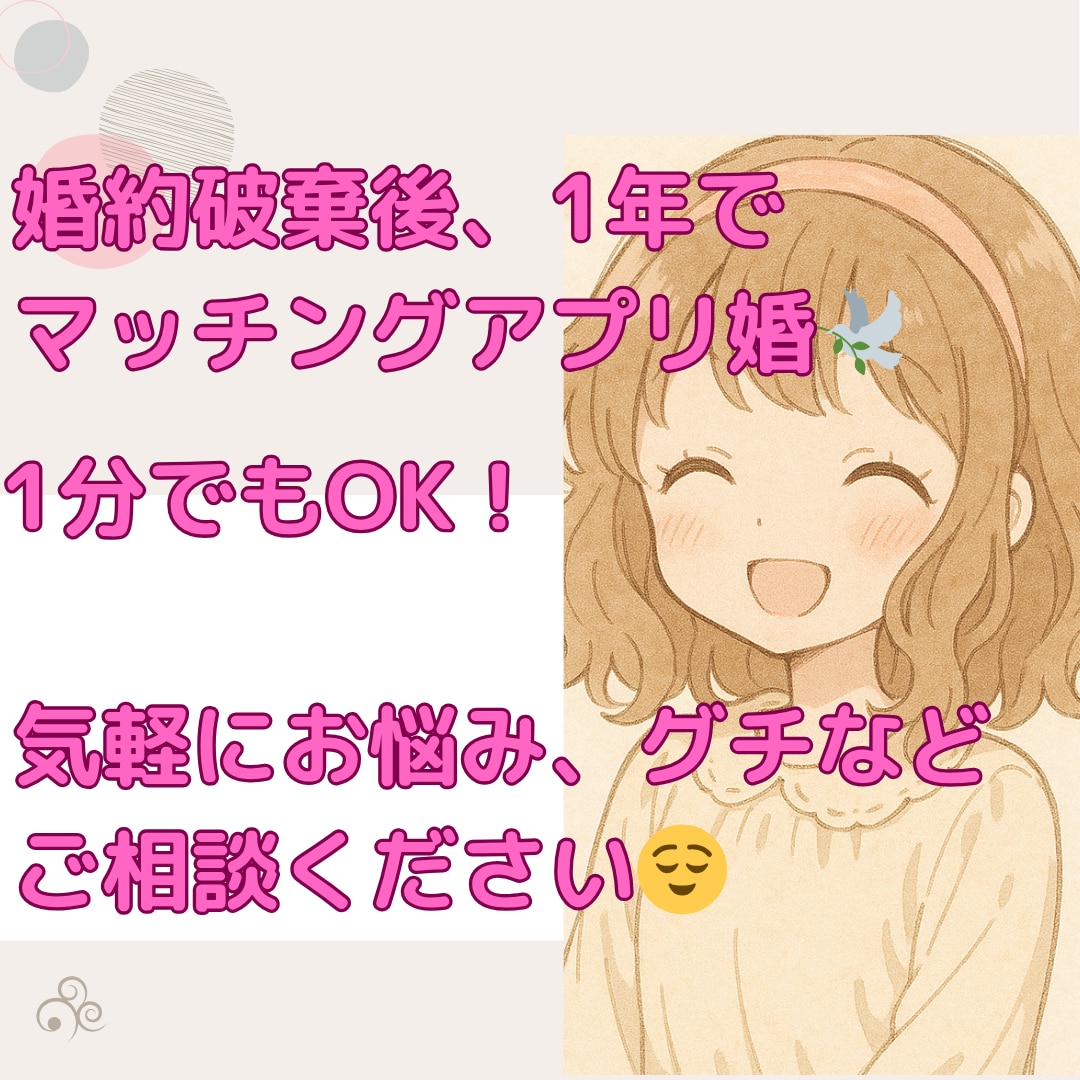 婚約破棄後1年で、アプリ婚した私がご相談のります 交際に繋がるための作戦会議一緒にしませんか？ イメージ1