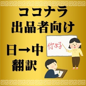 レギュラー、ブロンズの出品者向け、中国語にします 出品の幅を広げませんか？あなたの作品にお役立て下さい！ イメージ1
