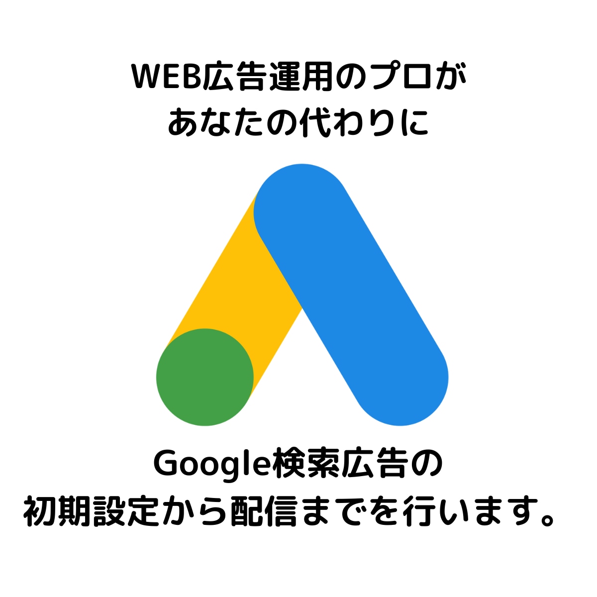 Google広告の初期設定を代行します 現役の広告運用者があなたの代わりに初期設定を行います。 イメージ1