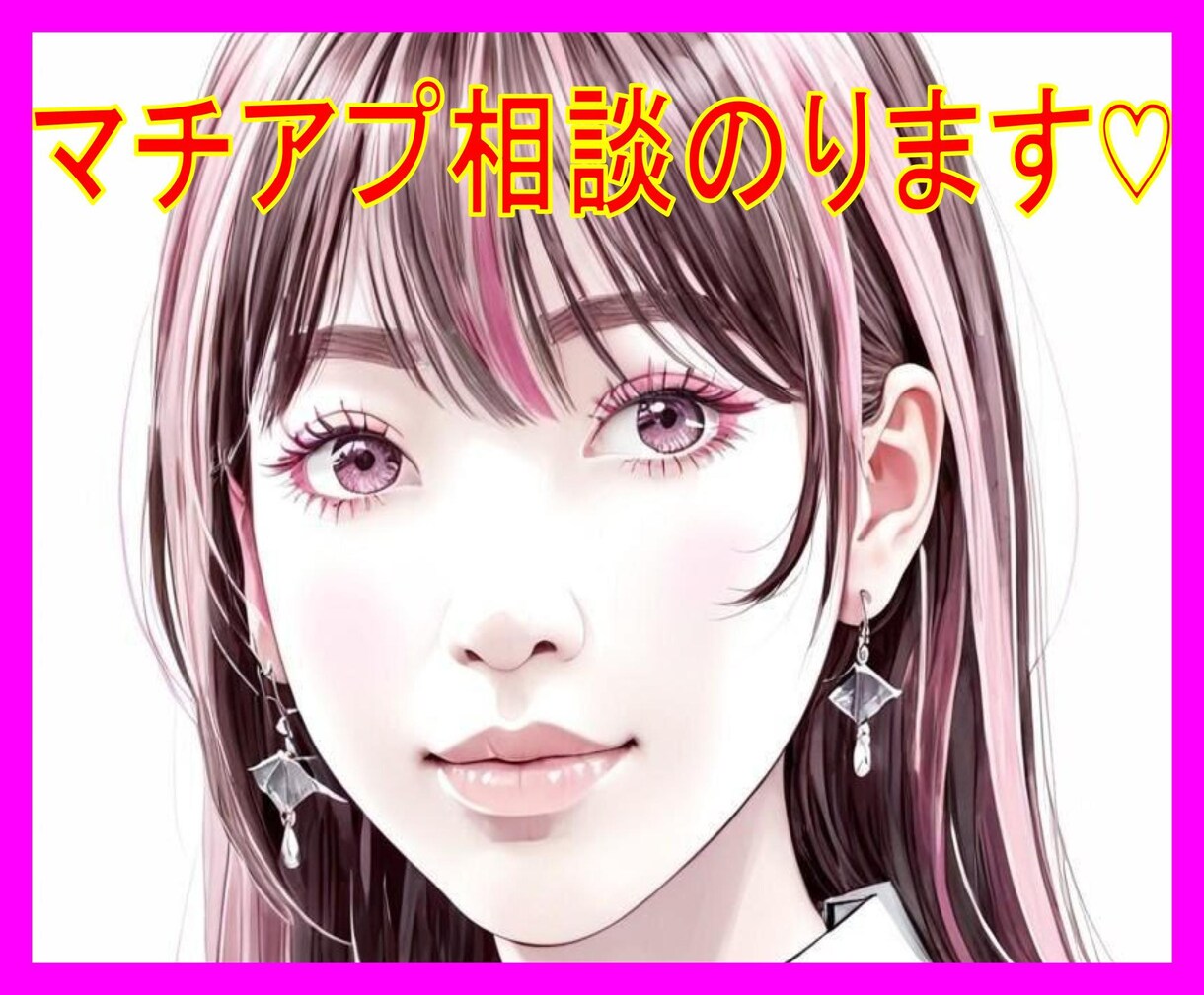 マッチンングアプリの相談のります ♡周りには相談しずらいマチアプの愚痴を経験者が寄り添います♡ イメージ1