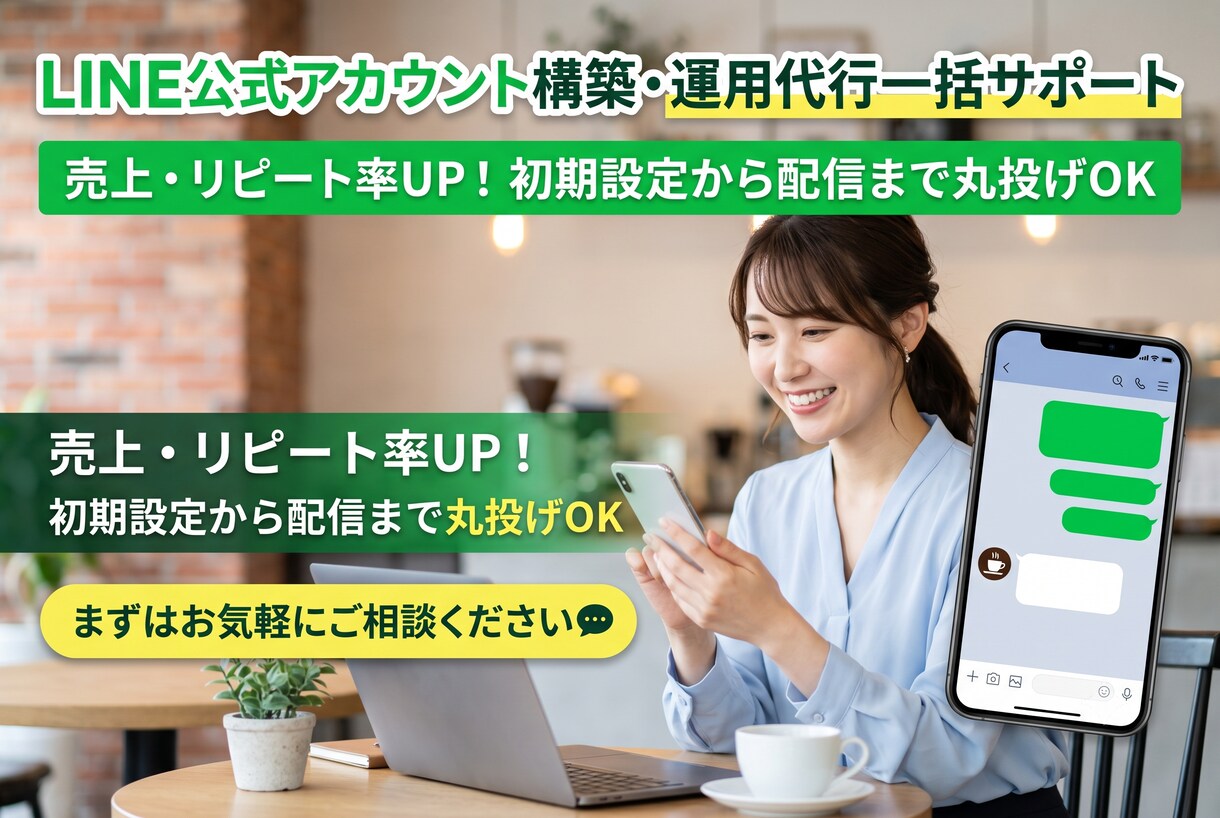 LINE公式アカウント構築・運用代行サポートします 売上・リピート率UP！初期設定から配信まで丸投げOK イメージ1