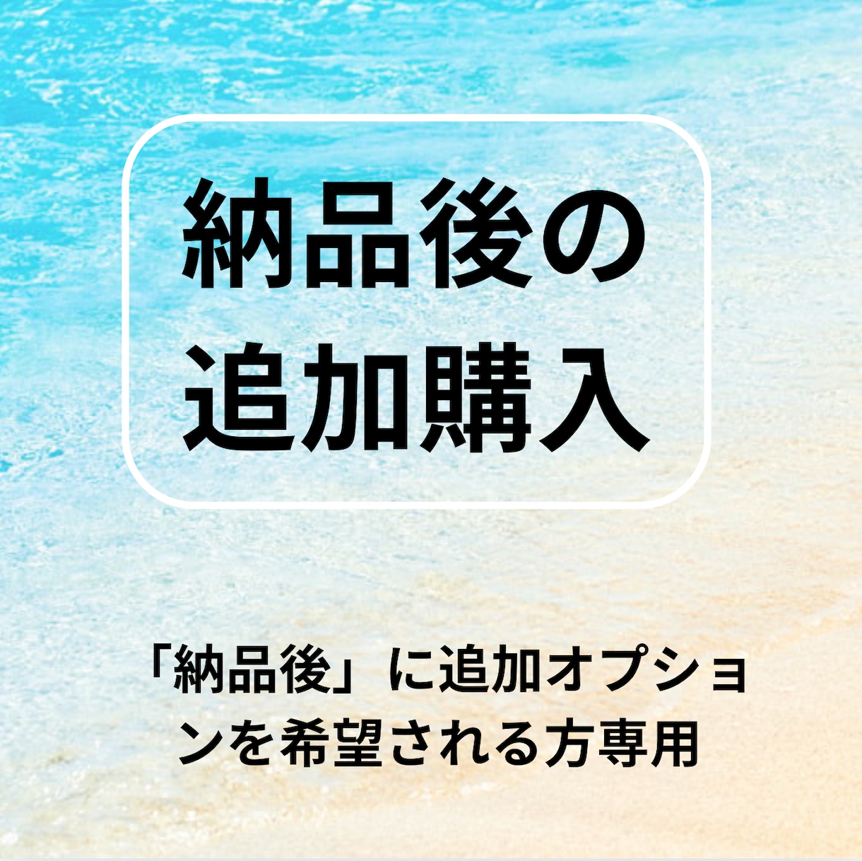正式な納品後の追加購入できます 納品後、24時間以内の場合、追加オプション料金でOK! イメージ1