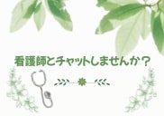 看護師が即レスチャットします 30分即レスチャットしてあなたの話たくさん聞きます イメージ1