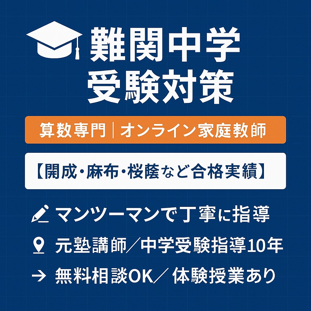 中学受験専門算数の家庭教師します 【受験算数】偏差値をアップ。難関校対策・基礎から応用まで。 イメージ1