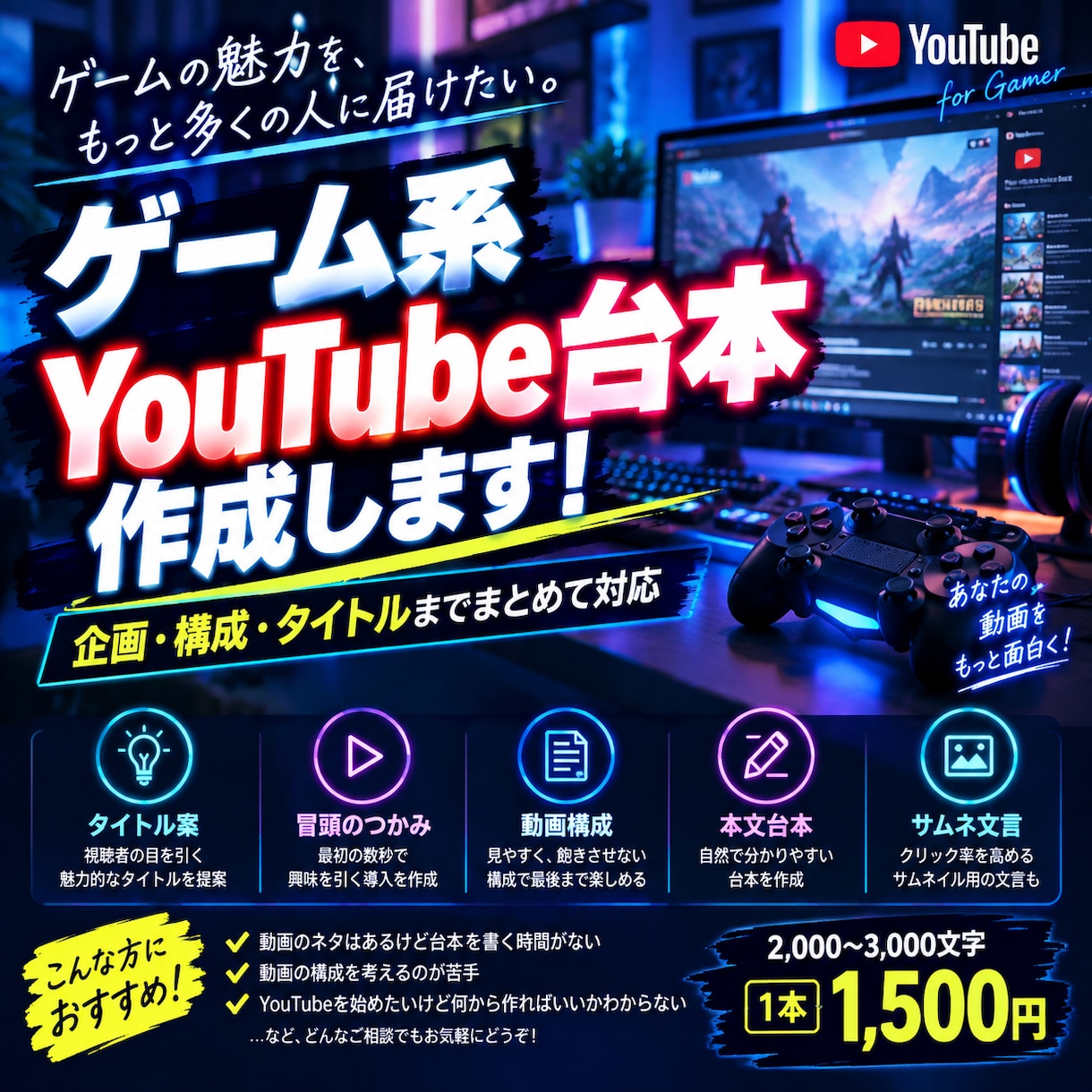 ゲーム実況攻略動画のYouTube台本を作成します ゲーム実況・攻略動画の台本を作成します｜構成・タイトル案付き イメージ1