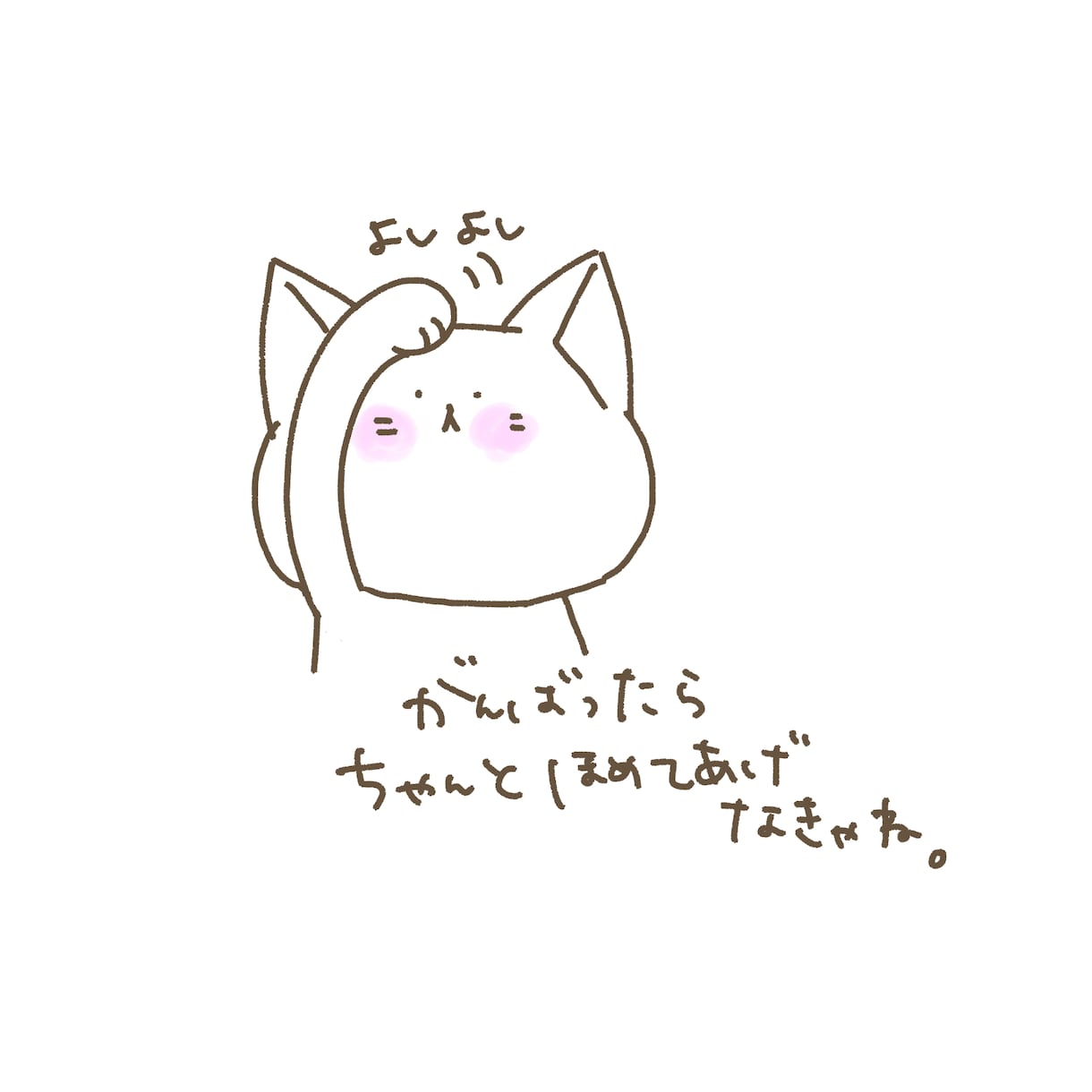 ほんわかするイラスト作成します 励まし癒しのメッセージイラスト描きます！ イメージ3