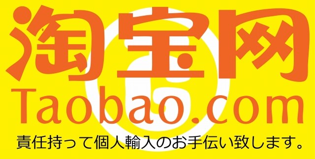 【最安仕入れ代行】世界最大級のネットショップ「タオバオ」での商品検索・発注・発送を完全サポートします イメージ1