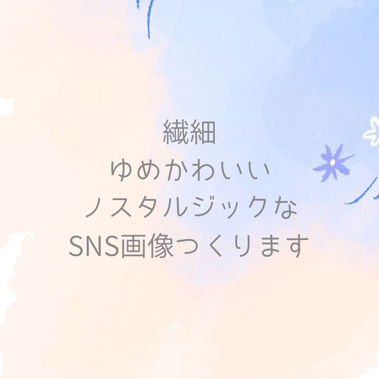 繊細な世界観のSNS投稿画像作ります 繊細/ノスタルジックな画像で訪問者様を魅了しませんか？ イメージ1