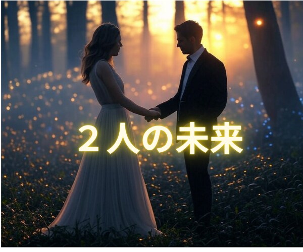 霊感タロット❤️この恋の行方✨どうなるのかをみます 出会ったばかり、付き合ったばかり、もう長いんだけどの恋の今後 イメージ2