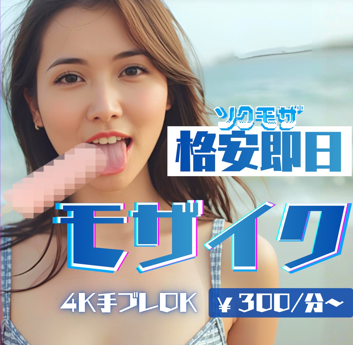 動画モザイク・格安高品質・最短即日できます ¥300/分・ファンサイト向け・業界10年目・ぼかしも可 イメージ1