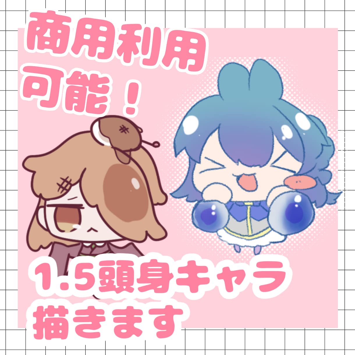 商用利用込み！1.5頭身キャラ描きます すみっこを彩るかわいいイラストです！ イメージ1